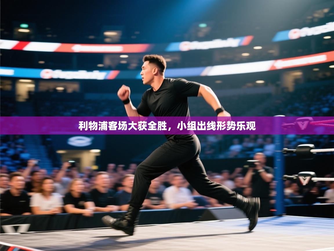 利物浦客场大获全胜，小组出线形势乐观  第2张