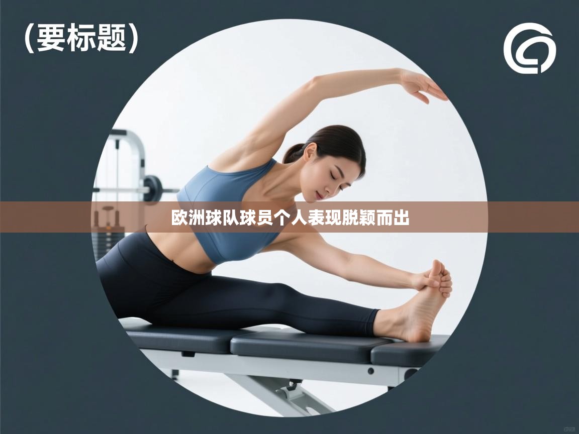 欧洲球队球员个人表现脱颖而出