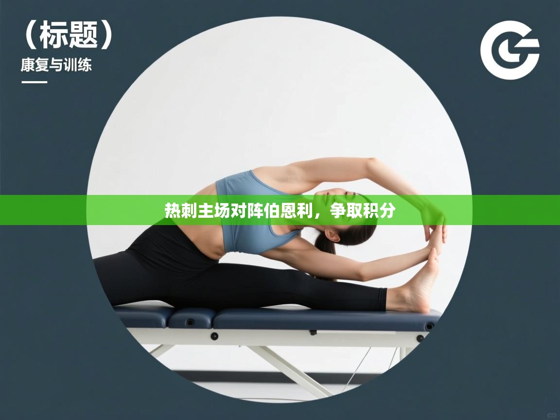 热刺主场对阵伯恩利，争取积分  第2张