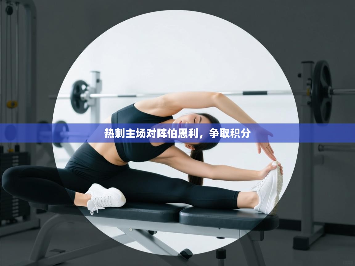 热刺主场对阵伯恩利，争取积分  第1张