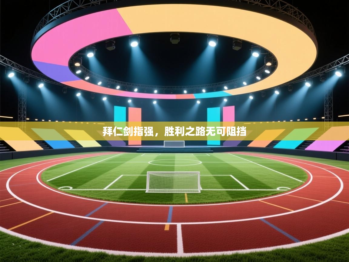 拜仁剑指强，胜利之路无可阻挡