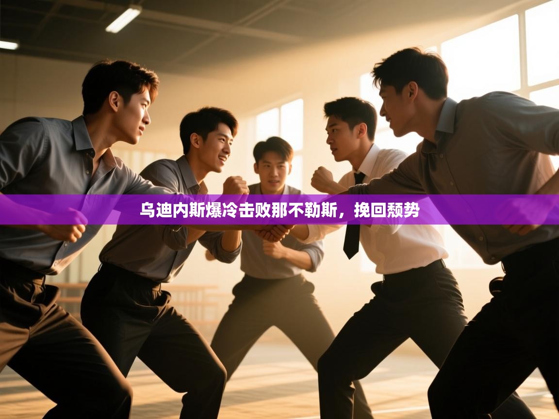 乌迪内斯爆冷击败那不勒斯，挽回颓势  第2张