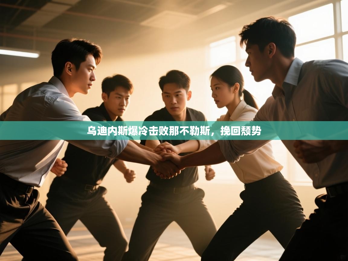 乌迪内斯爆冷击败那不勒斯，挽回颓势  第1张