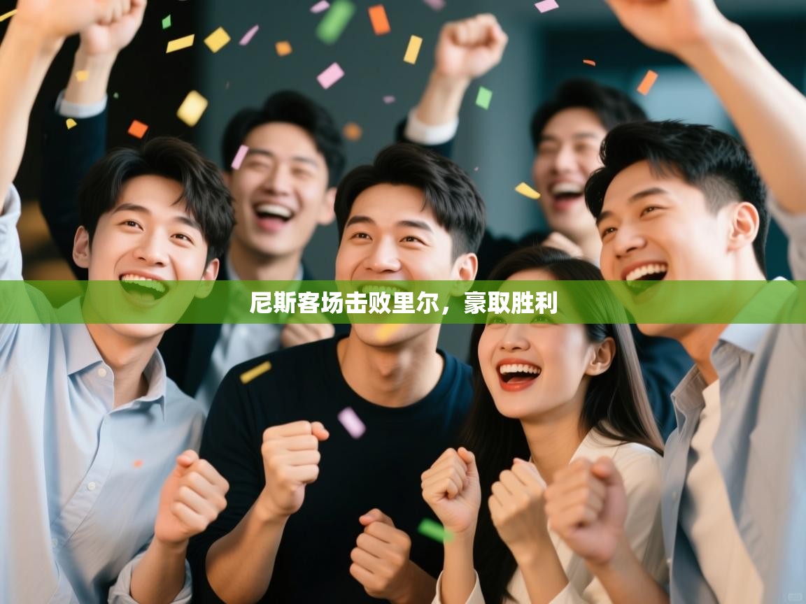 尼斯客场击败里尔,豪取胜利 第1张