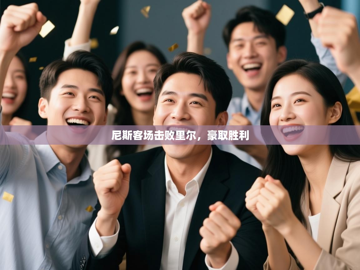 尼斯客场击败里尔,豪取胜利 第2张