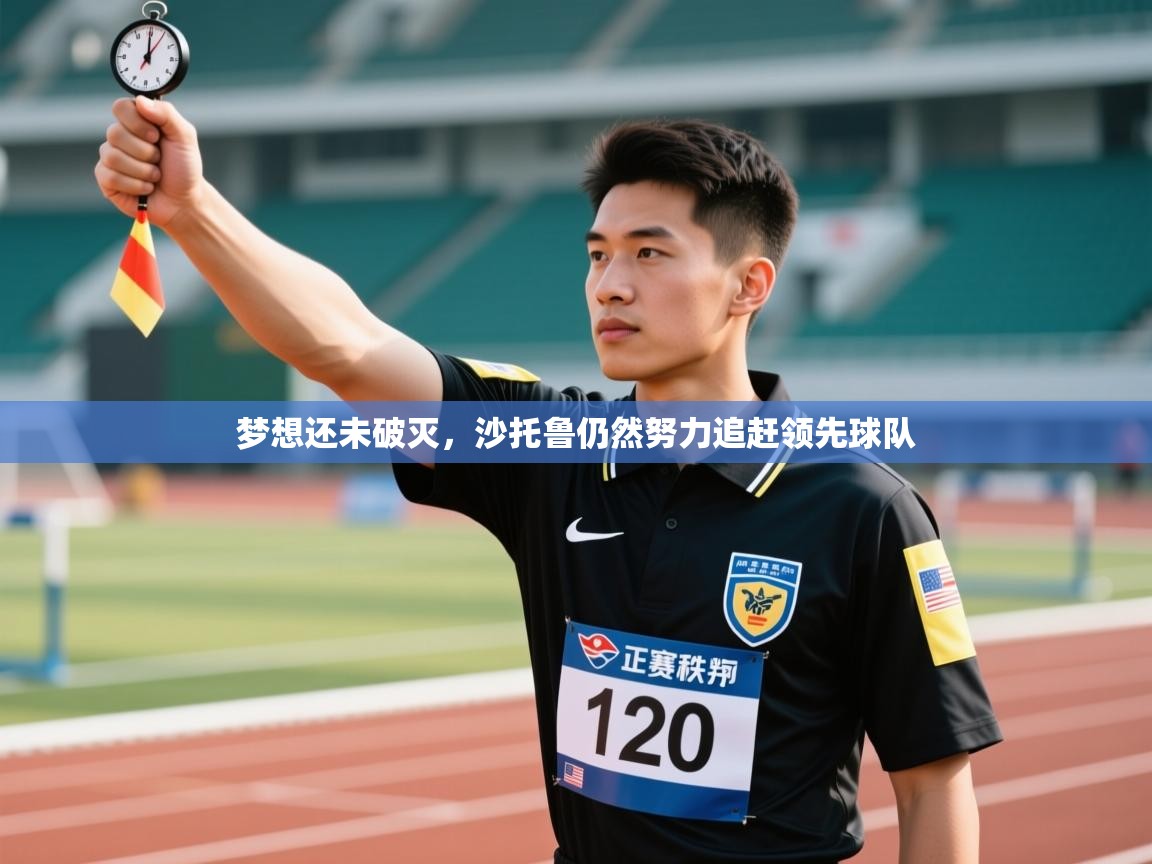梦想还未破灭，沙托鲁仍然努力追赶领先球队