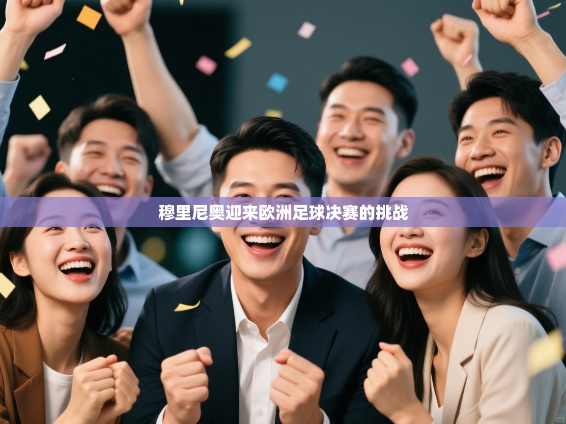 穆里尼奥迎来欧洲足球决赛的挑战