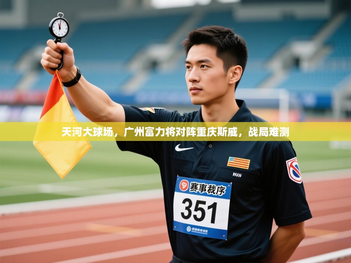 天河大球场，广州富力将对阵重庆斯威，战局难测