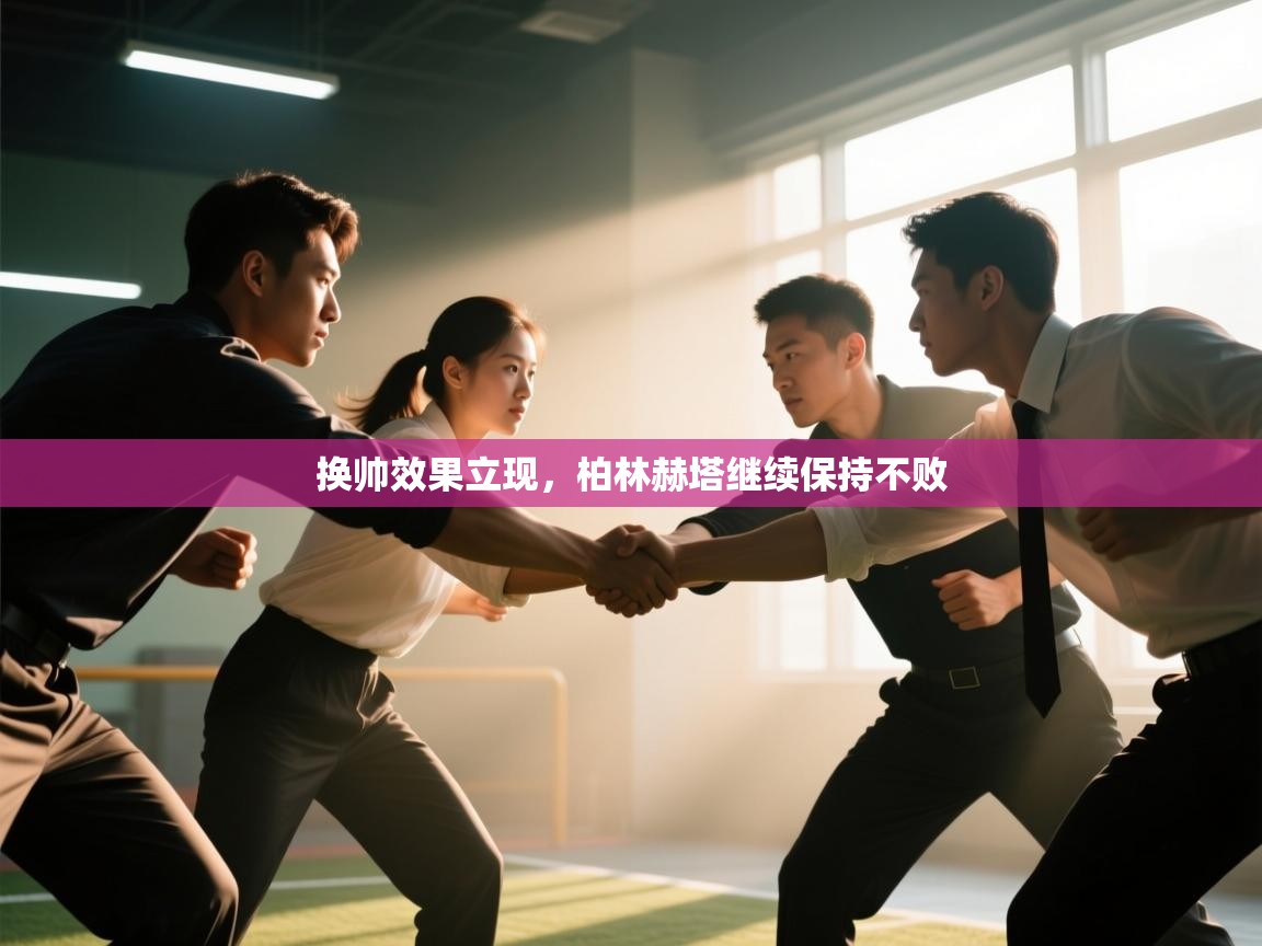 换帅效果立现，柏林赫塔继续保持不败