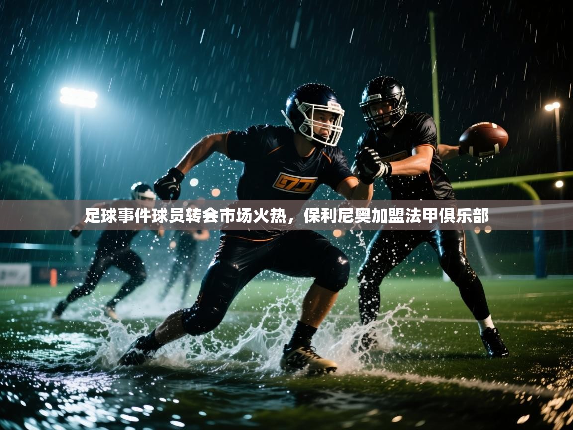 足球事件球员转会市场火热，保利尼奥加盟法甲俱乐部