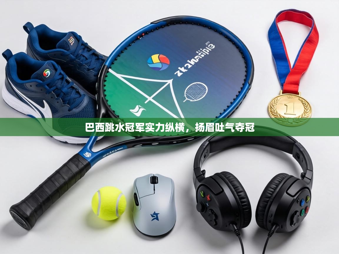 巴西跳水冠军实力纵横，扬眉吐气夺冠