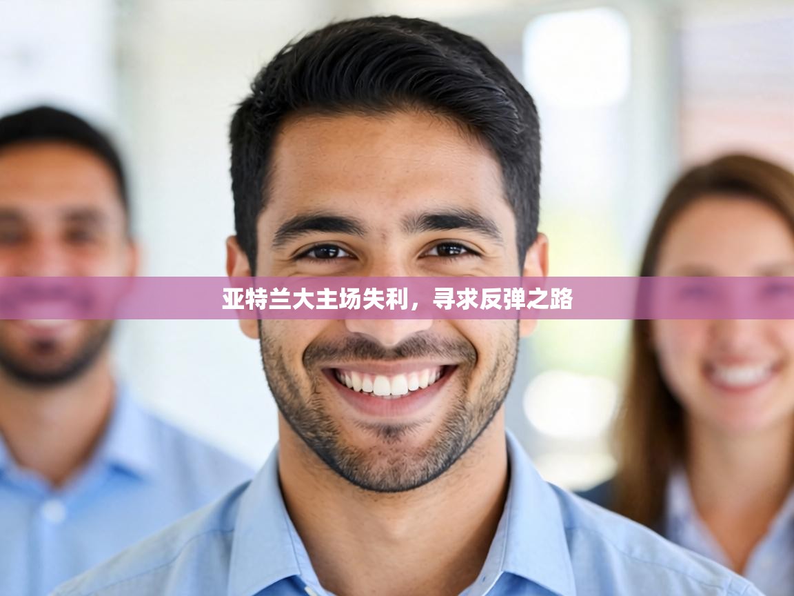 亚特兰大主场失利，寻求反弹之路  第1张