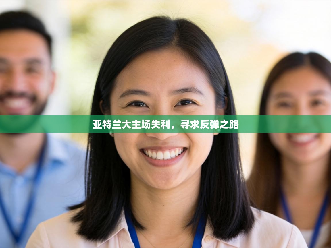 亚特兰大主场失利，寻求反弹之路  第2张