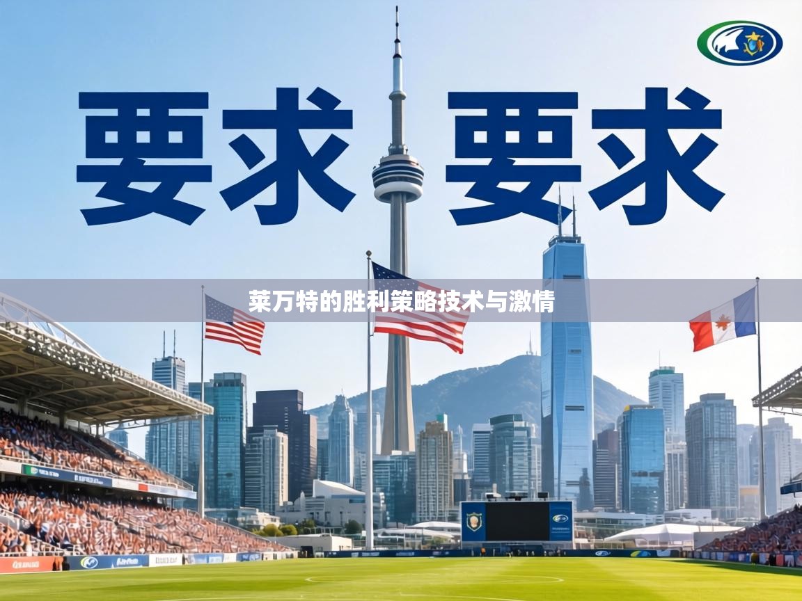 莱万特的胜利策略技术与激情