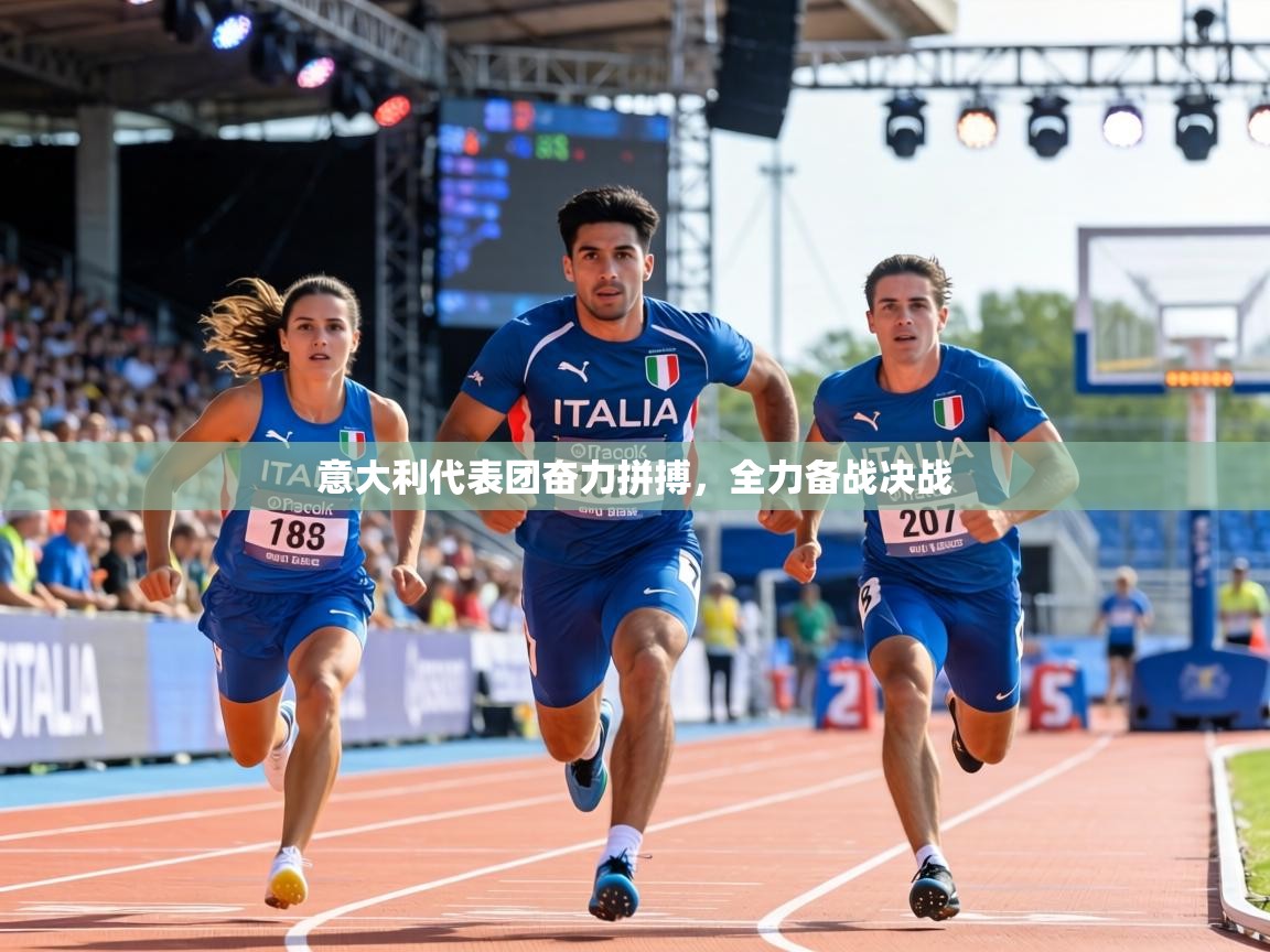 意大利代表团奋力拼搏，全力备战决战