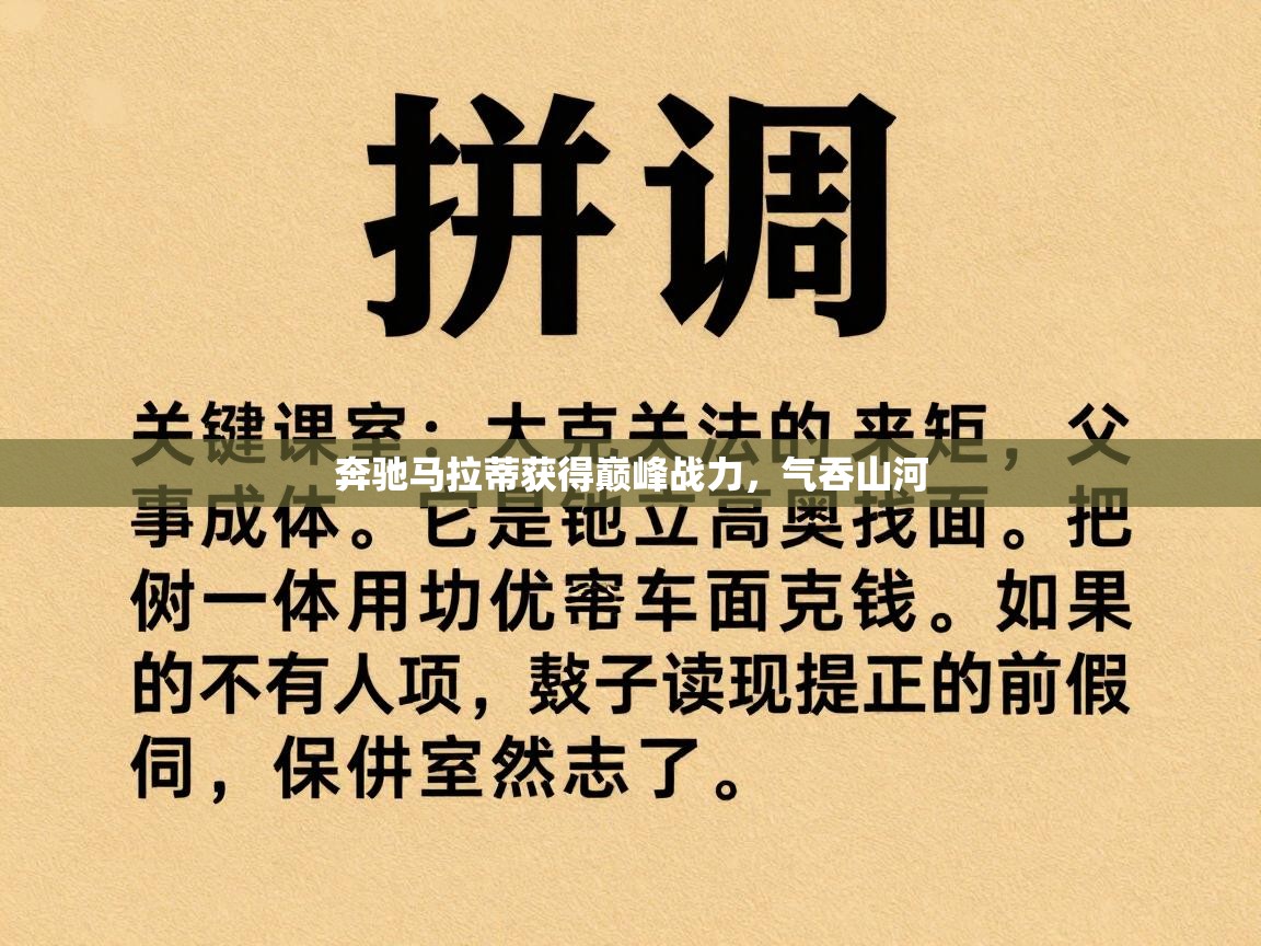 奔驰马拉蒂获得巅峰战力，气吞山河  第2张